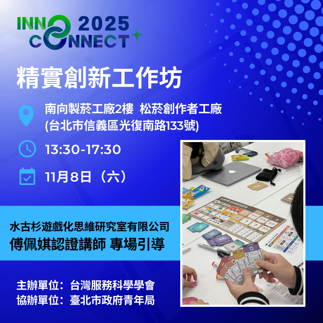 【即將開放報名】InnoConnect+ 2025 精實創新工作坊